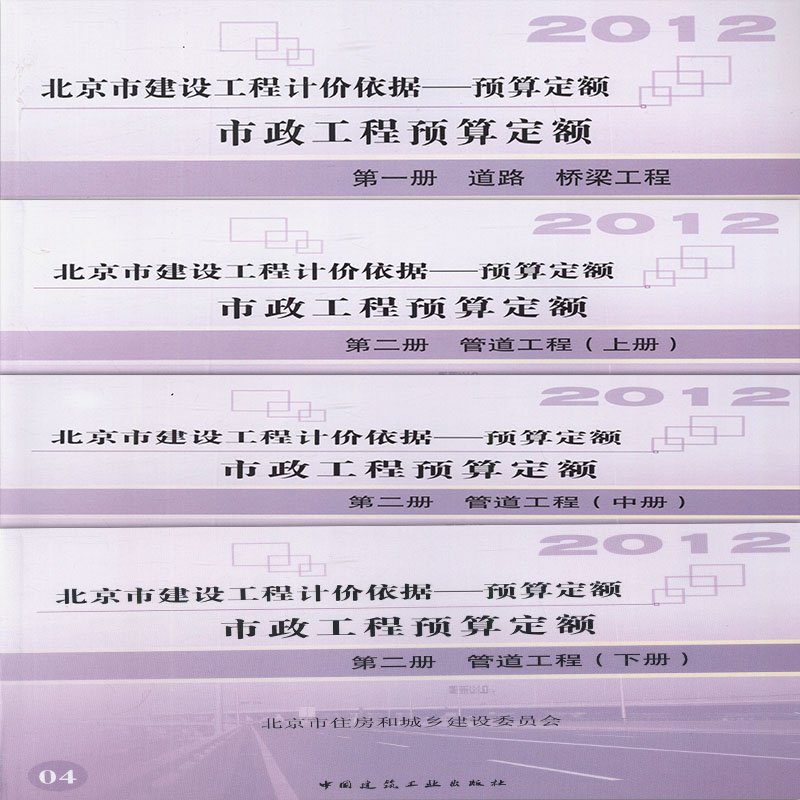 2012北京市建设工程预算定额 市政工程预算定额(共4册)