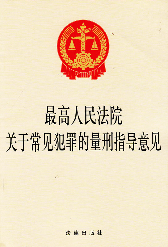 高人民法院关于常见犯罪的量刑指导意见