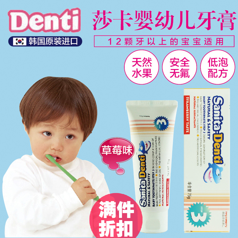 韩国进口Denti莎卡Step3无氟可吞咽食用婴幼儿童宝宝牙膏草莓75g