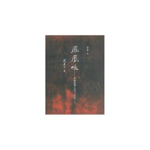 凤凰咏:中央乐团1956—1996（全二册）本书被评为“亚洲周刊2009年十大好书”