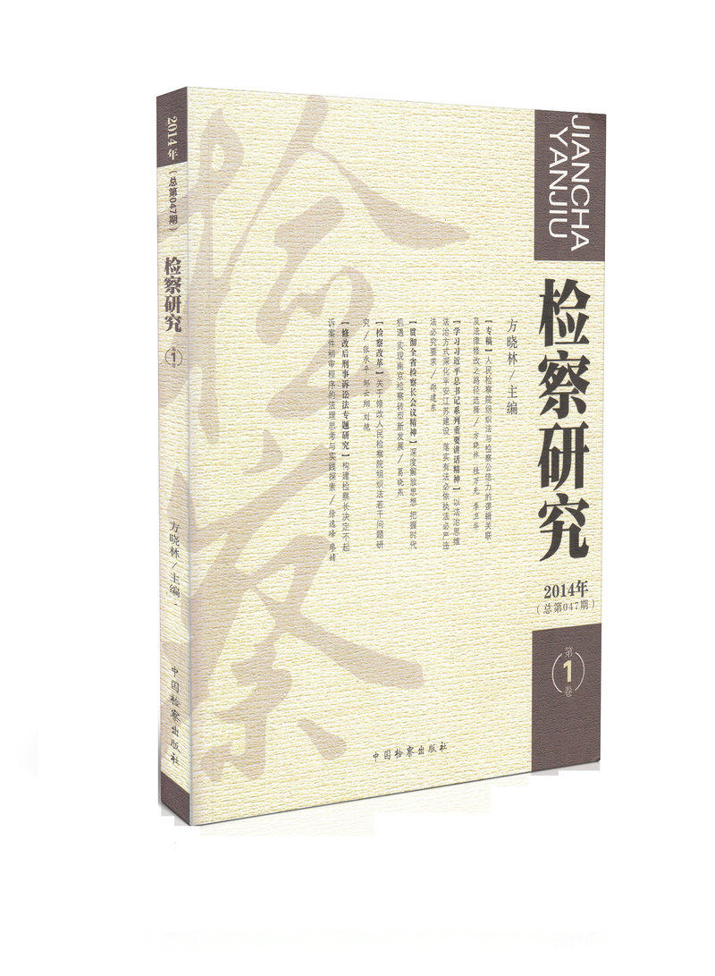 2014年 检察研究 (第1卷)(总第47期)