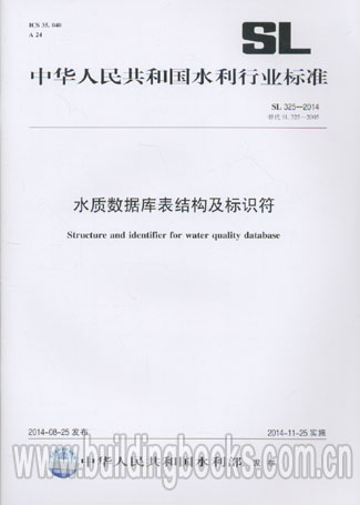 水质数据库表结构及标识符(SL 325-2014)