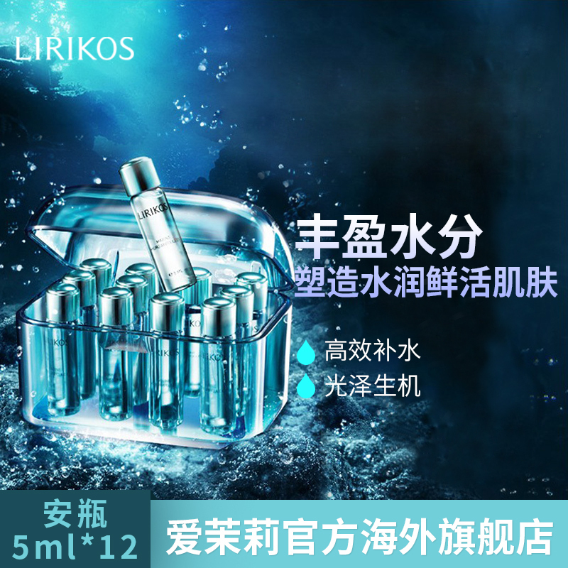【买就送5款小样】LIRIKOS俪瑞思/ 海珂思海洋精华安瓶 5ml*12