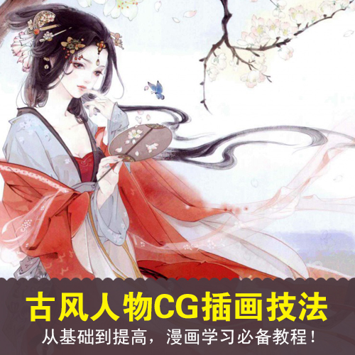 古典人物cg插畫技法古風漫畫教程電子檔美人手繪素描入門到精通