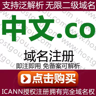 Chinese co domain name registration supports pan-resolution unlimited second-level domain Mi Chinese company website purchase
