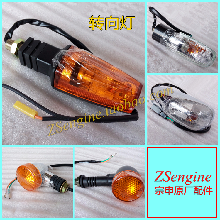 Zongshen motorcycle original accessories ZS125-50 30 200GY 150GY-10 front and rear turning lights