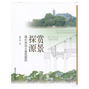赏景探源——楼庆西谈古建筑摄影