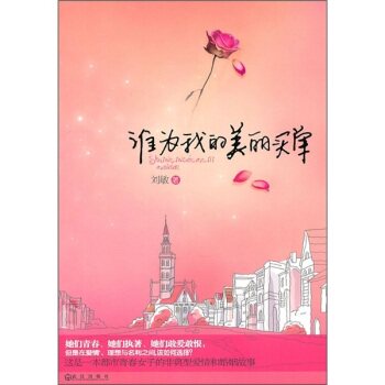 正版包邮谁为我的美丽买单正品图书书籍