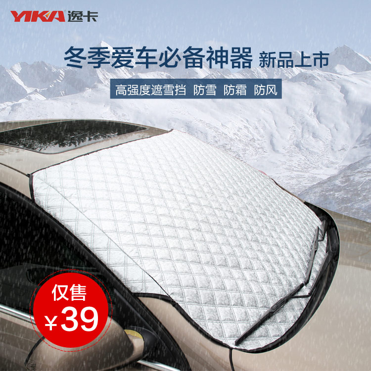 逸卡汽车雪挡半罩前挡玻璃遮雪挡防霜挡雪档加厚前档遮阳挡防雪