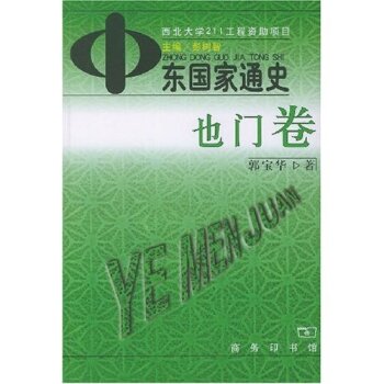 中东国家通史：也门卷/郭宝华/商务印书馆