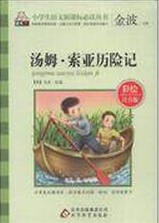 汤姆·索亚历险记(彩绘注音版)/小学生语文 丛书