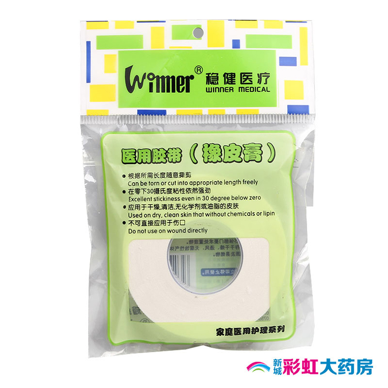 稳健 医用胶带（橡皮膏） 0.9cm*10m*1卷 包扎 输液固定