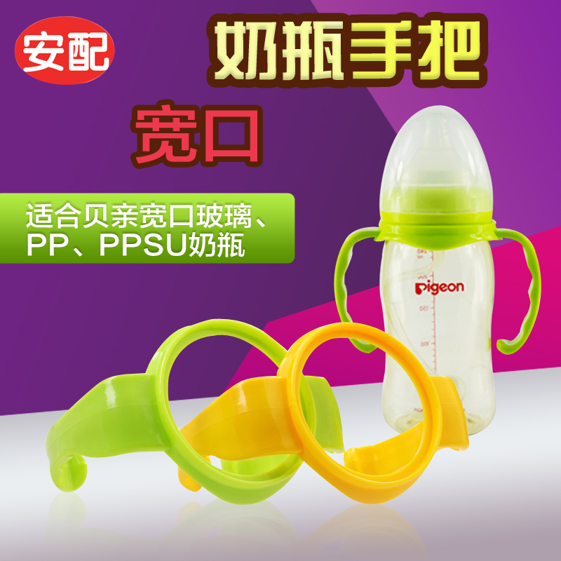 安配贝亲宽口奶瓶把手 配件贝亲宽口径奶瓶手柄玻璃ppsu塑料手把
