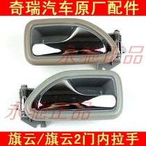 Chery new and old Qiyun Qiyun 2 front and rear left and right door inner buckle Hand opening handle Inner handle Door inner handle