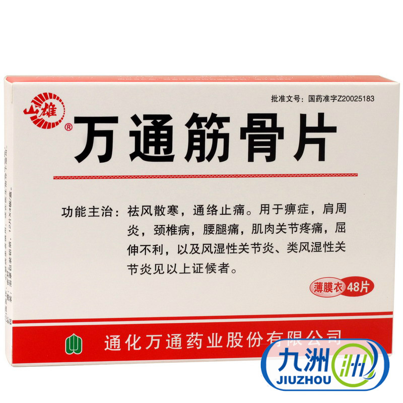 山雄 万通筋骨片 0.28g*48片/盒