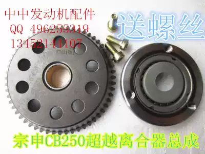 Zongshen whiteboard machine Typewriter Zhenglin T4 MX6 CB250 transcendental clutch unidirectional body