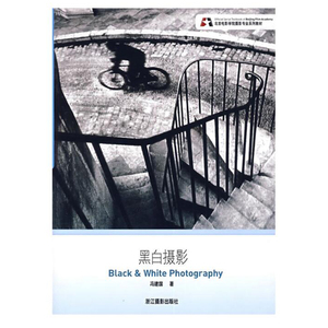 黑白摄影 北京电影学院摄影专业系列教材 黑白胶片照相拍照 黑白相片 公共课 艺术 拍照技巧 冯建国著