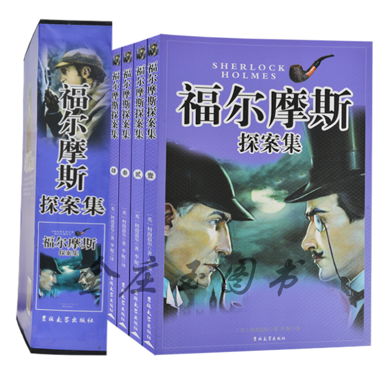 正版盒装 福尔摩斯探案集 柯南道尔 侦探小说 逻辑推理名侦探悬疑小说少儿读物畅销书籍儿童文学世界名著 小学生课外必读