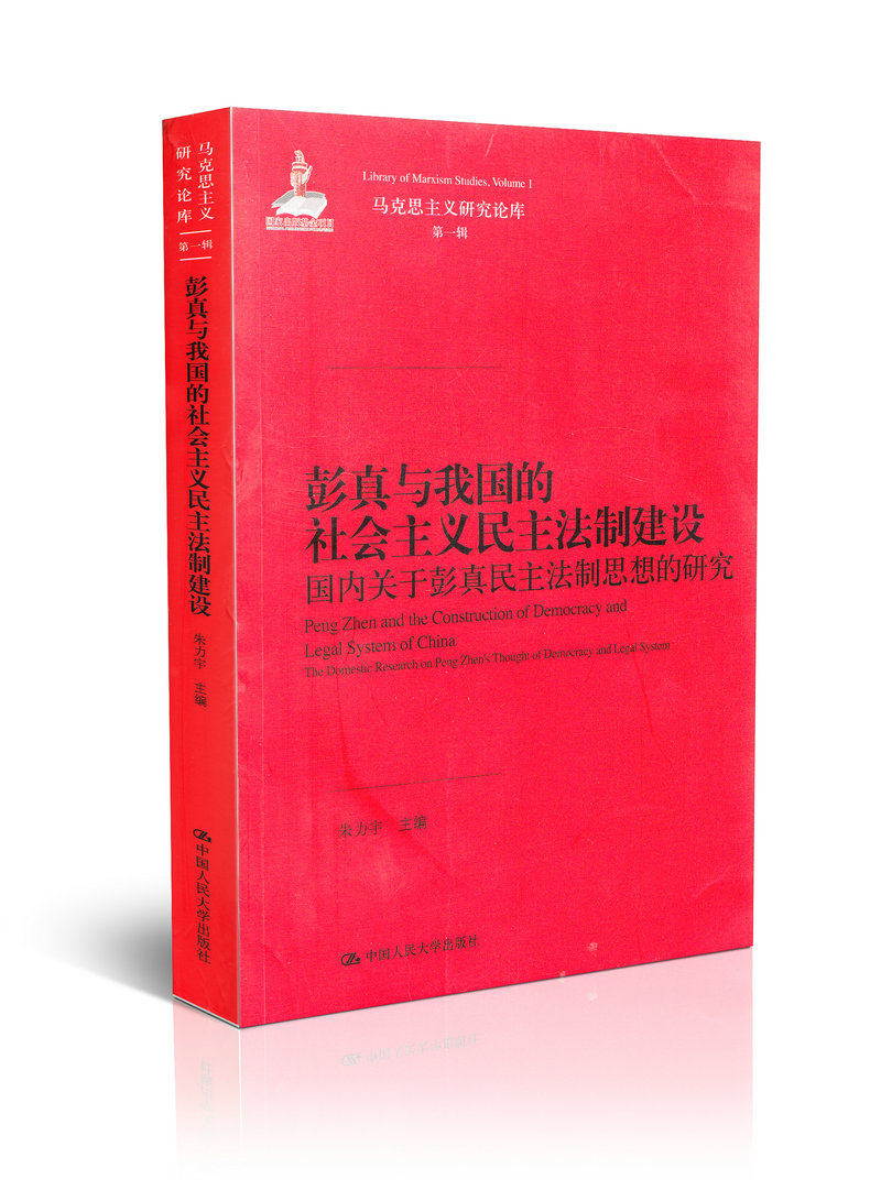 彭真与我国的社会主义民主法制建设 关于彭真民主法制思想的研究