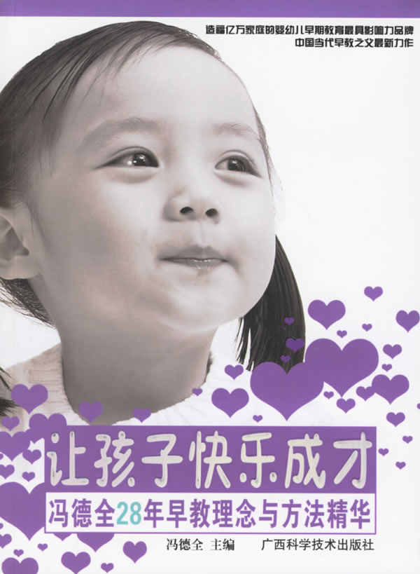 正版包邮让孩子快乐成才——冯德全28年早教理念与方法精华正品图书书籍