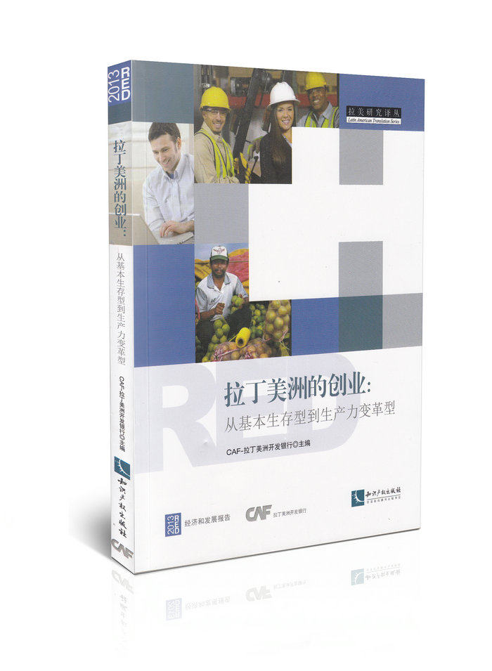 拉丁美洲的创业 从基本生存型到生产力变革型/拉美研究译丛