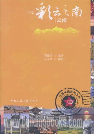 行走彩云之南--云南