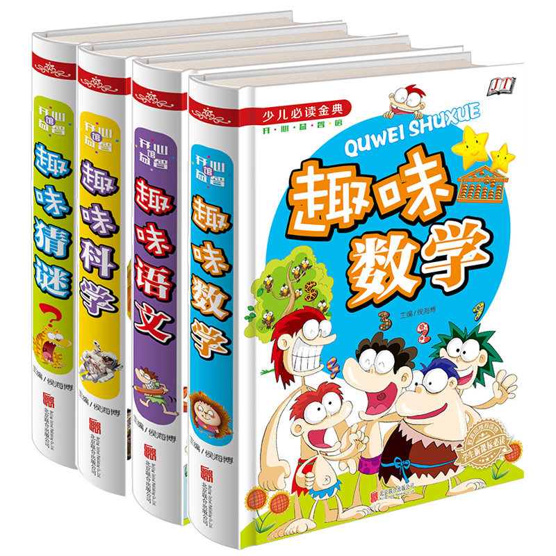 【当天发货】包邮 少儿必读金典-趣味数学+趣味语文+ 趣味科学+趣味猜谜4本四色彩印儿童读物 益智游戏 脑力开发 课外学习畅销书籍
