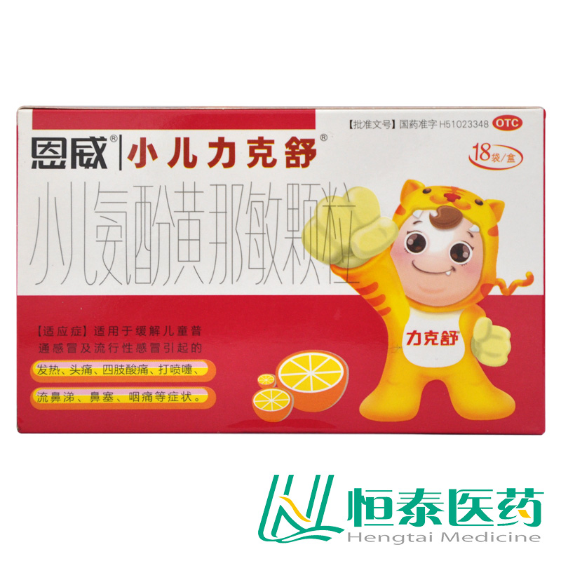 力克舒 小儿氨酚黄那敏颗粒 18袋 儿童感冒引起的发热头痛咽痛YP