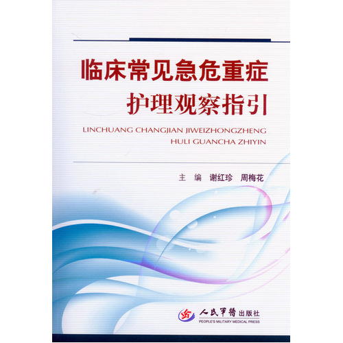 临床常见急危重症护理观察指引/谢红珍，周梅花/人民军医出版社