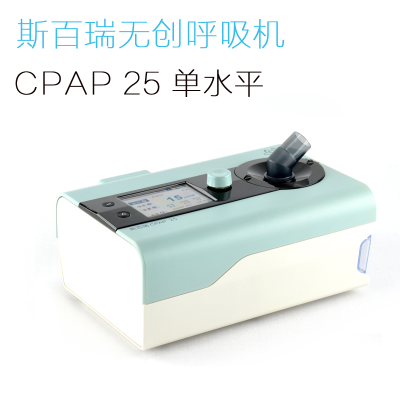 斯百瑞CPAP 25 呼吸机单水平 打鼾止鼾器 睡眠呼吸器 正压式 包邮