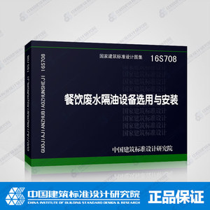 16S708餐饮废水隔油设备选用与安装 国标图集 中国建筑标准设计研究院