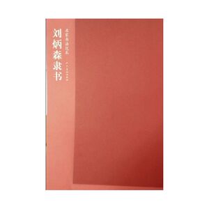 名家书法范本-刘炳森隶书