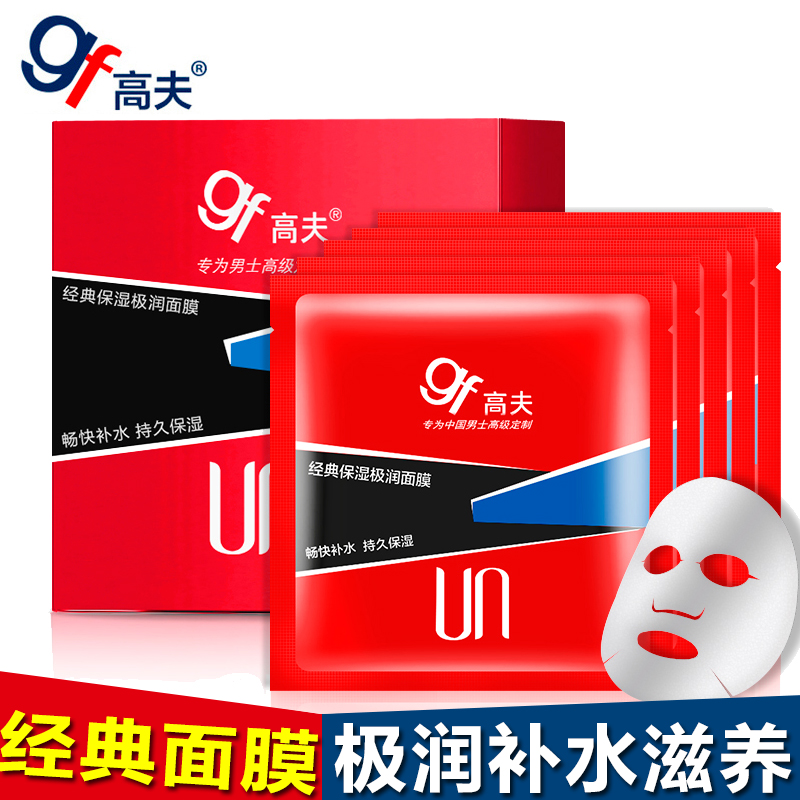 gf/高夫经典保湿极润面膜男士面膜贴补水保湿控油男士面膜盒装5片
