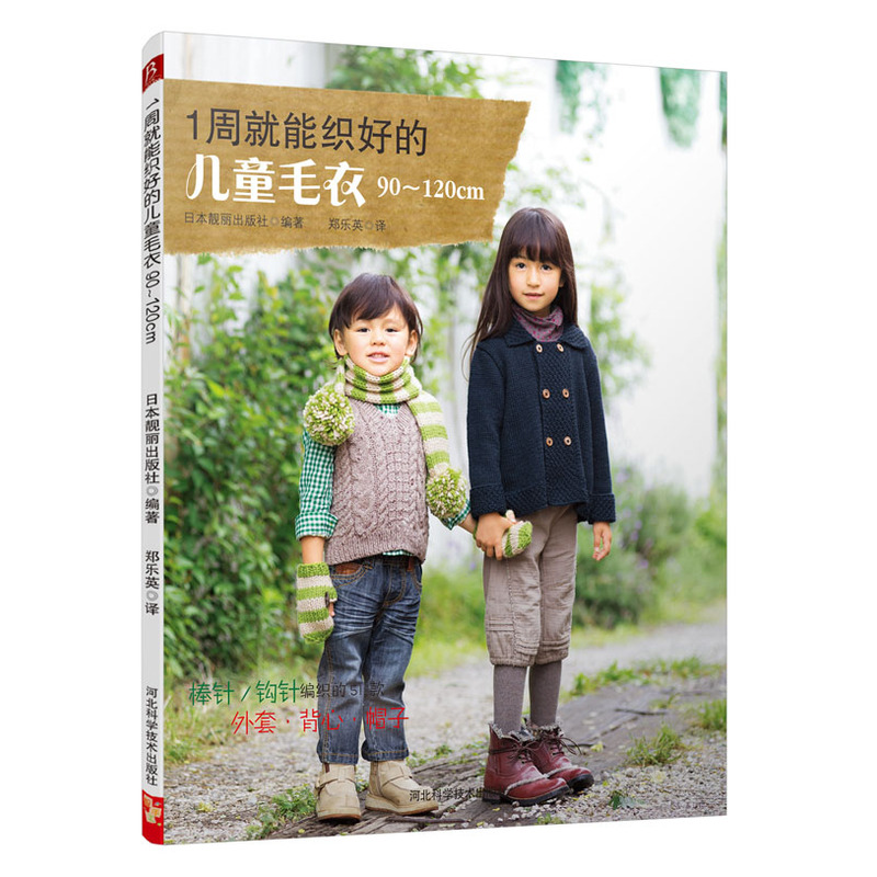 1周就能织好的儿童毛衣90-120cm 正版图书