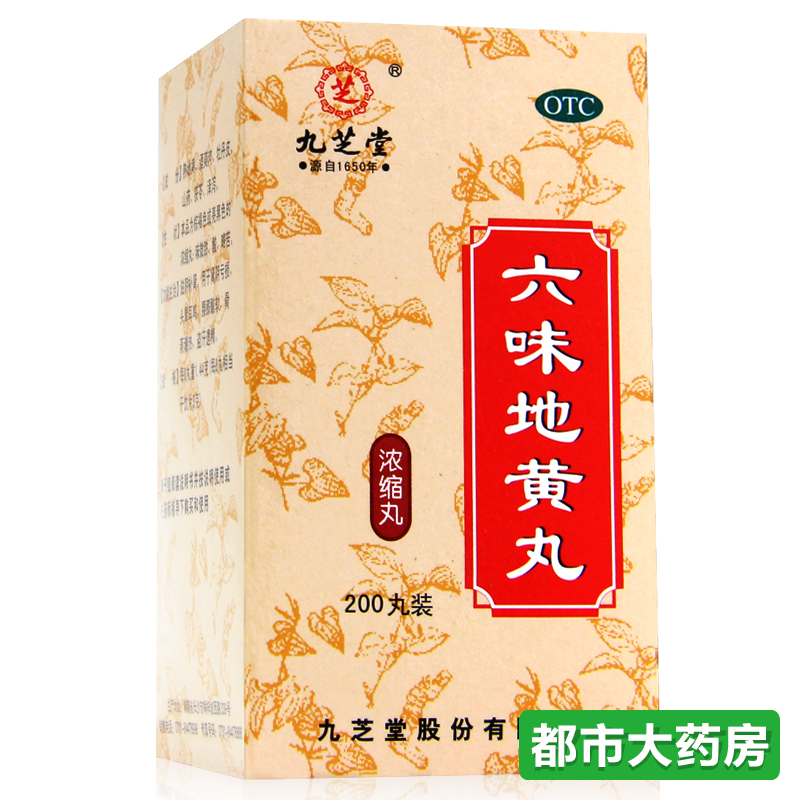 5盒装 包邮九芝堂 六味地黄丸200粒*1盒 浓缩丸滋阴补肾肾虚遗精
