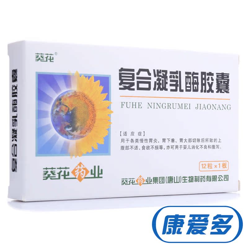 葵花 复合凝乳酶胶囊 12粒/盒