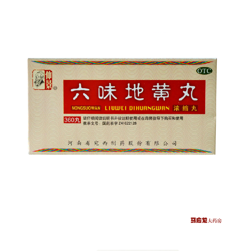 仲景 六味地黄丸浓缩丸 360丸滋阴补肾 腰膝酸软 遗精盗汗包邮