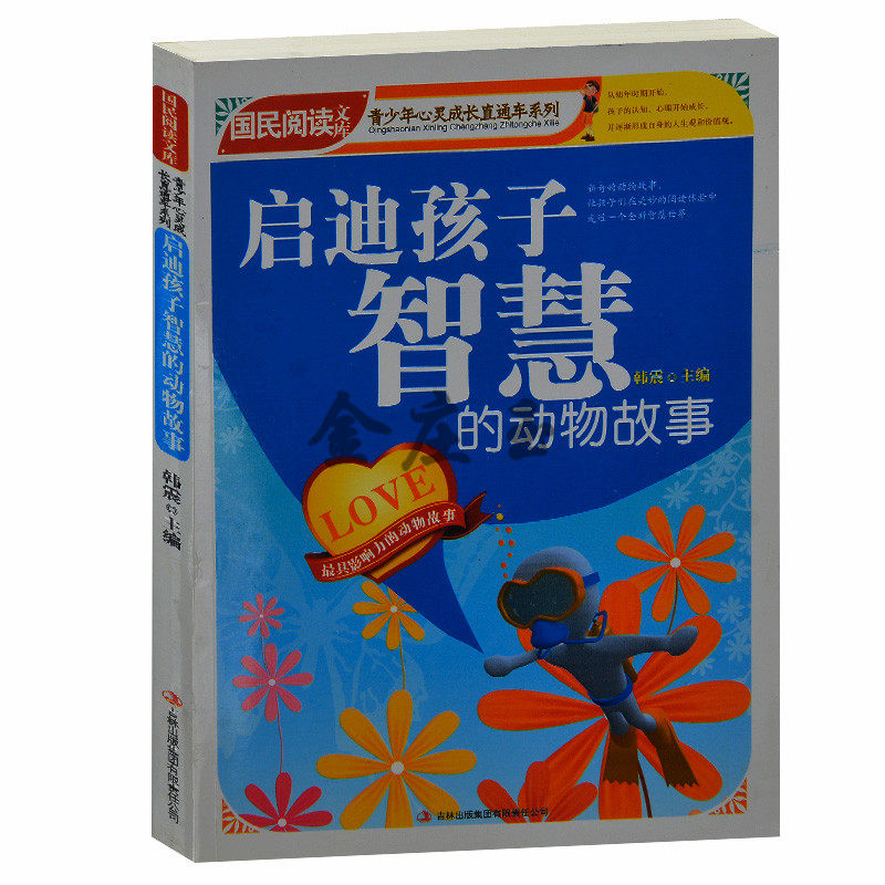 正版书籍—启迪孩子智慧的动物故事/青少年心灵成长直通车/国民阅读文库 小学生课外书4-6年级 2-3年级课外读物书籍中学生礼物