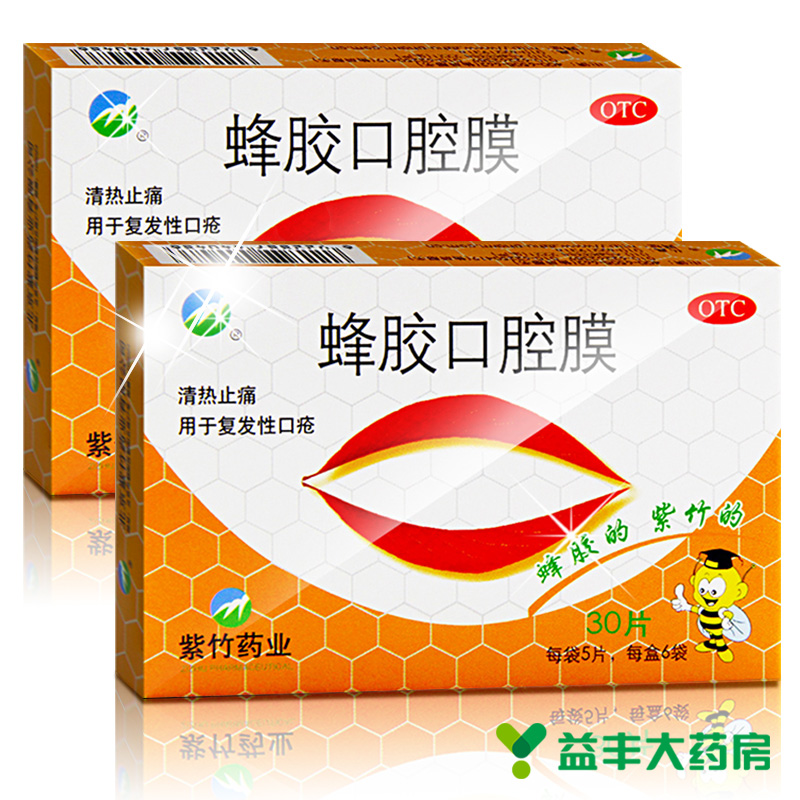 30片包邮】紫竹 蜂胶口腔膜 清热止痛 复发性口疮 口腔溃疡去火