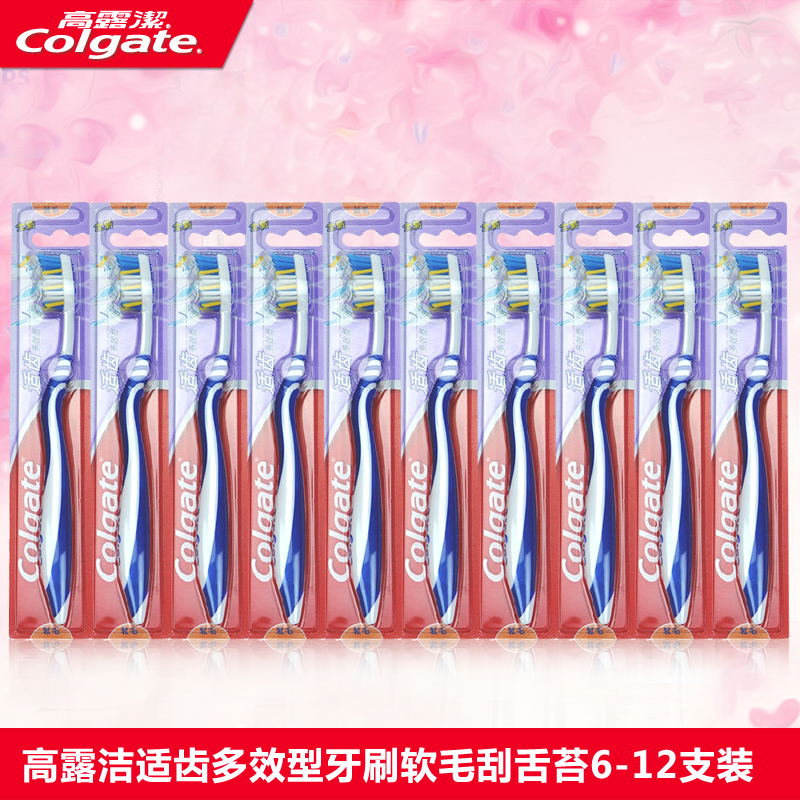 高露洁牙刷适齿多效型优惠装软毛刮舌苔 多省包邮