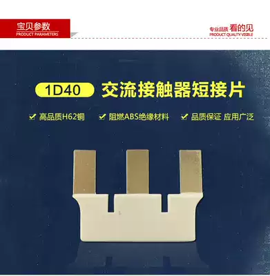 3p short sheet Schneider LG Tiancheng Zhengtai contactor special Star Triangle start short tab 1D40