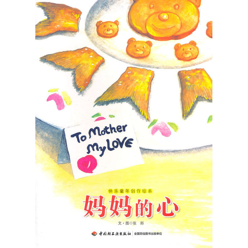 妈妈的心 正版图书 张郎|绘画:张郎