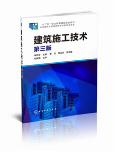 正版]建筑施工技术第三版 程和平 化学工业 9787122216281