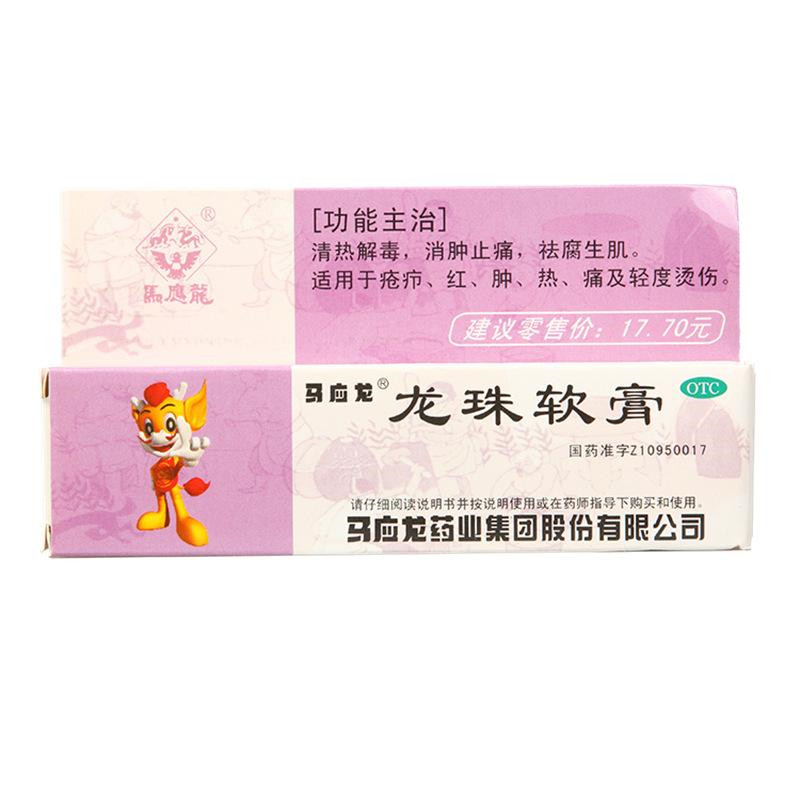 马应龙龙珠软膏10g*5支清热解毒消肿止痛祛腐生肌疮疖烫伤包邮