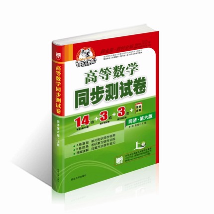 考拉进价 高等数学 同济第六版 同步测试卷上册