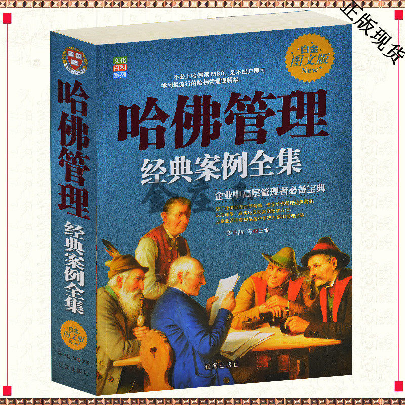 白金图文版 哈佛管理经典案例全集 企业中高层管理者必备宝典 战略经营管理书籍 企业财务管理书籍 成功励志畅销书籍 经典教程