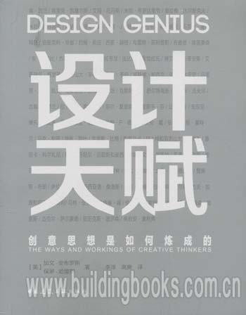 设计天赋:创意思想是如何炼成的