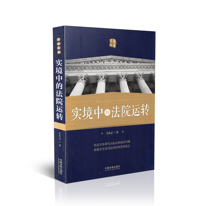 实境中的法院运转