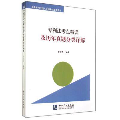 专利法考点精读及历年真题分类详解(全国专利代理人资格考试备考用书) 正版保证 曹京涛 考试用书9787513029049