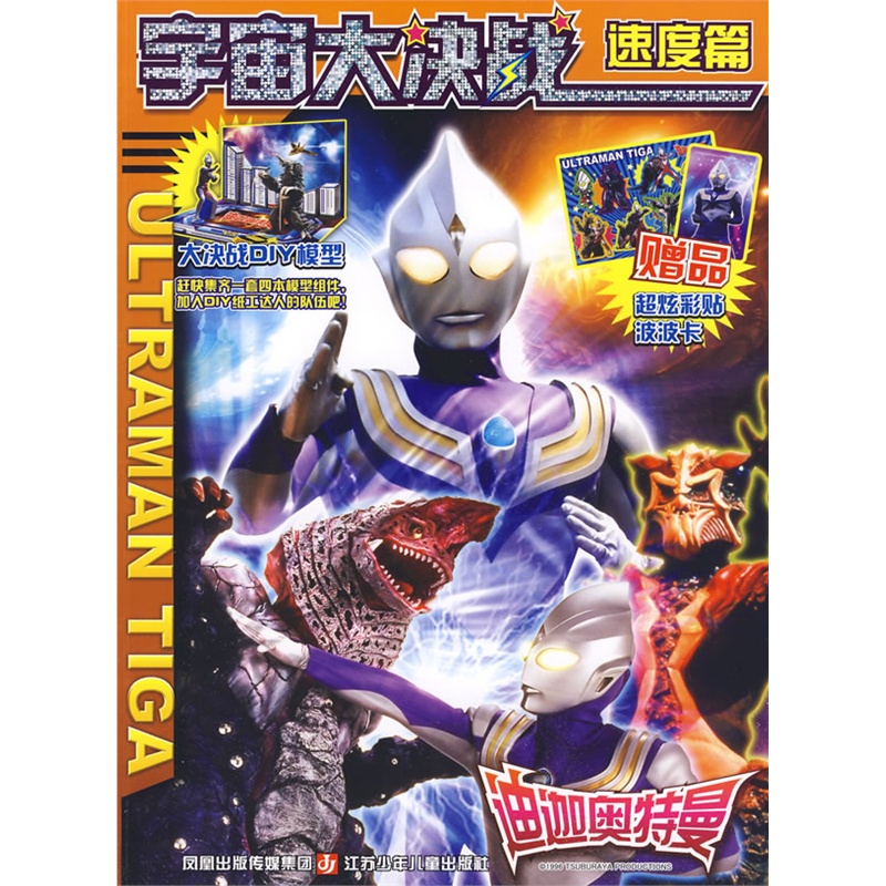迪迦奥特曼宇宙大决战(速度篇) 正版书籍    江苏少年儿童出版社9787534648083